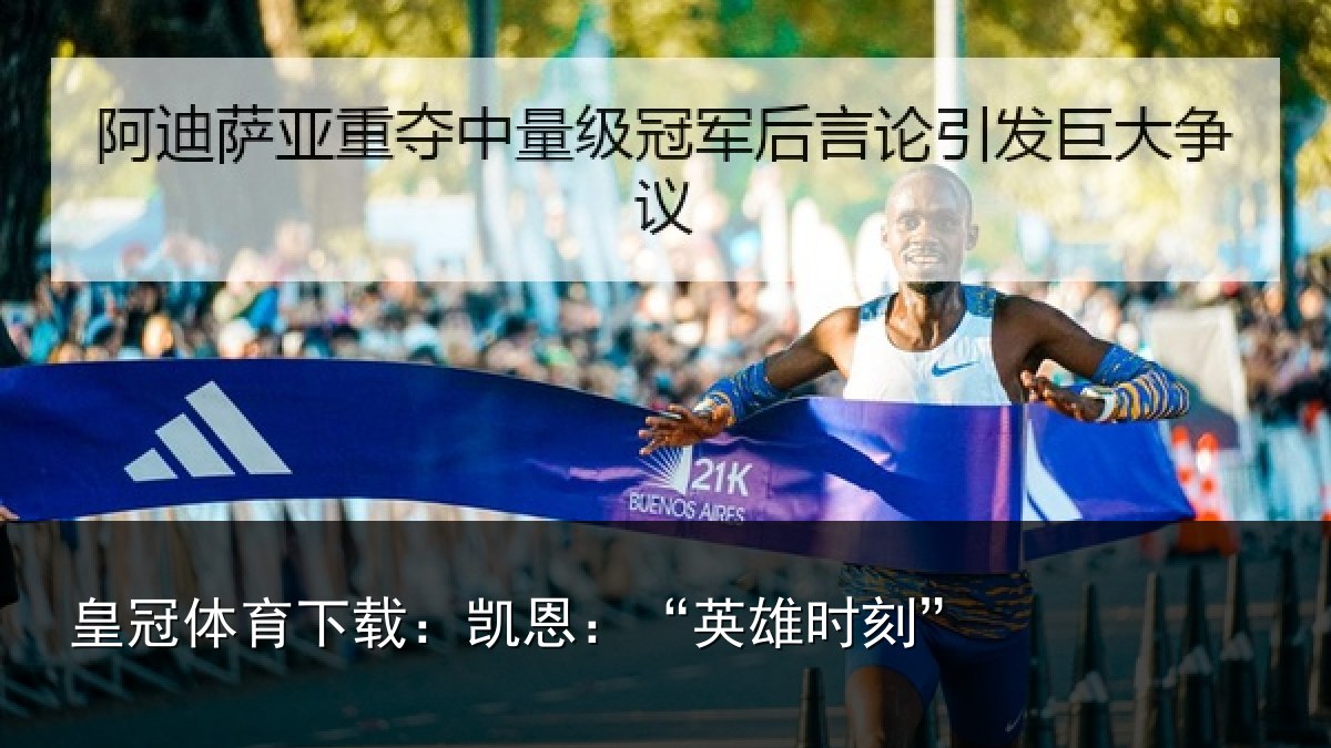 皇冠体育下载：凯恩：“英雄时刻”