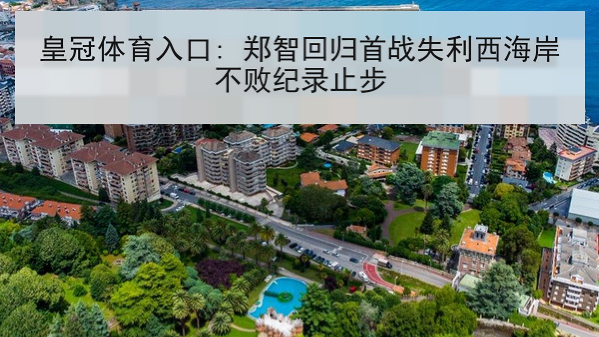 皇冠体育入口: 郑智回归首战失利西海岸不败纪录止步