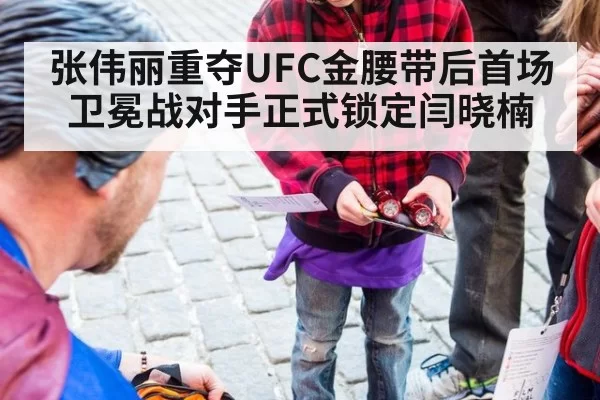 张伟丽重夺UFC金腰带后首场卫冕战对手正式锁定闫晓楠