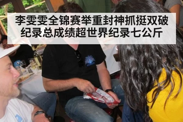 李雯雯全锦赛举重封神抓挺双破纪录总成绩超世界纪录七公斤