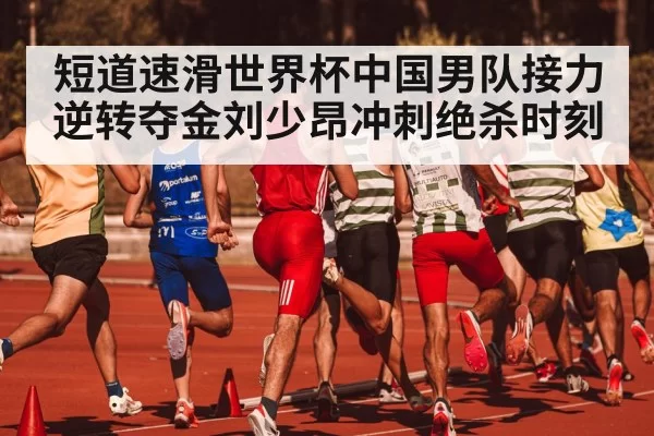 short track speed skating relay