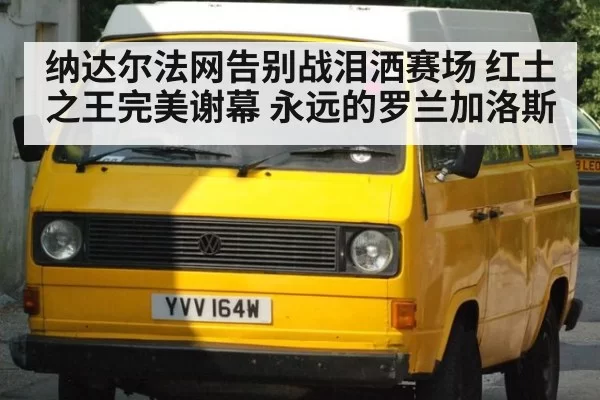 纳达尔法网告别战泪洒赛场 红土之王完美谢幕 永远的罗兰加洛斯