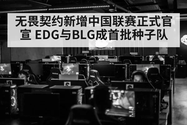无畏契约新增中国联赛正式官宣 EDG与BLG成首批种子队