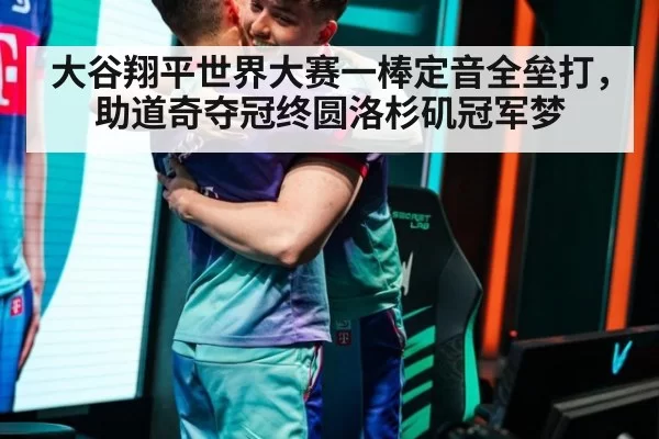 大谷翔平世界大赛一棒定音全垒打，助道奇夺冠终圆洛杉矶冠军梦