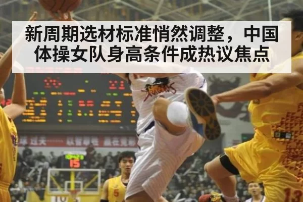 新周期选材标准悄然调整，中国体操女队身高条件成热议焦点