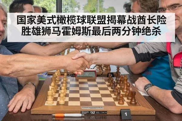 国家美式橄榄球联盟揭幕战酋长险胜雄狮马霍姆斯最后两分钟绝杀