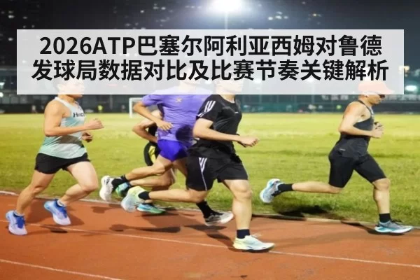 2026ATP巴塞尔阿利亚西姆对鲁德发球局数据对比及比赛节奏关键解析